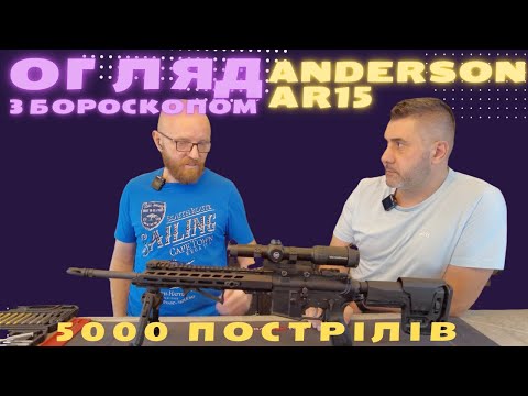 Видео: Обзор Anderson AM 15 AR15 223 после 5000 выстрелов #anderson #ar15 #orkovnet