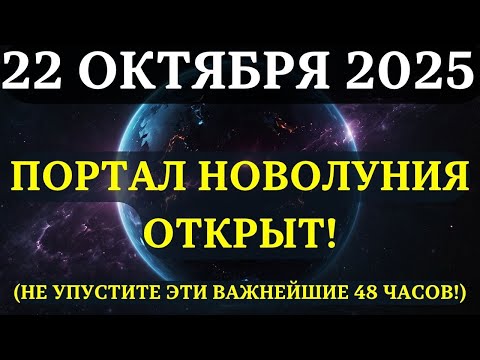 Видео: ВНИМАНИЕ! Портал НОВОЛУНИЯ 22 ОКТЯБРЯ ОТКРЫТ! Вот, что вам нужно обязательно знать!