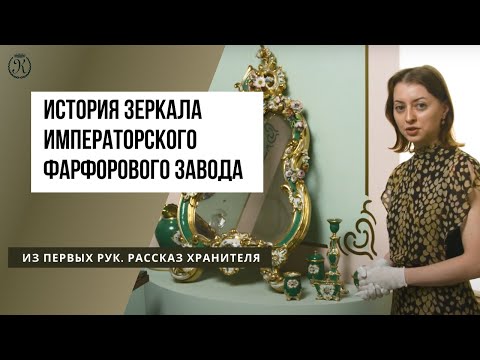 Видео: История зеркала Императорского фарфорового завода. Из первых рук. Рассказ хранителя музея-усадьбы
