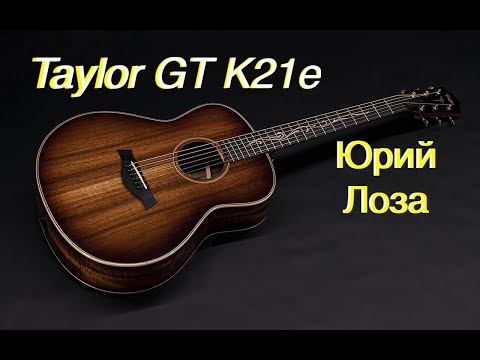 Видео: Taylor GT K21e – предлагает приобрести Юрий Лоза, так как эта гитара ему без надобности.