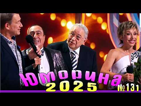 Видео: Новинка! Юморина - 2025 |  Эфир от 25.10.2025  | Выпуск №131