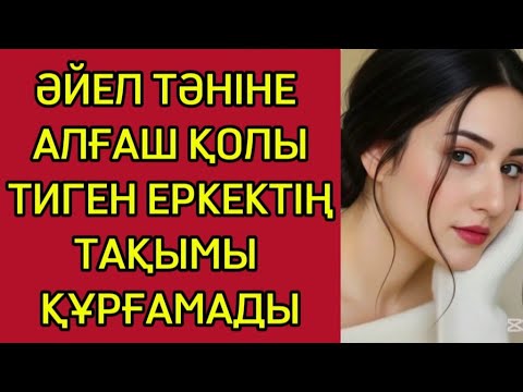 Видео: ЫҢЫРСЫҒАН ҮНІ ТҰЛА БОЙЫН ӨРТЕДІ