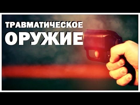 Видео: Галилео. Травматическое оружие