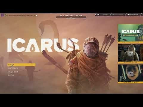 Видео: Icarus первый запуск