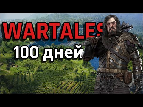 Видео: 100 ДНЕЙ В  WARTALES | Часть  2: Кровавая Охота | ЭТОТ ОТРЯД УМРЁТ ПЕРВЫМ?