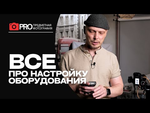 Видео: Основы предметной съёмки: все про настройку оборудования при съемке в студии