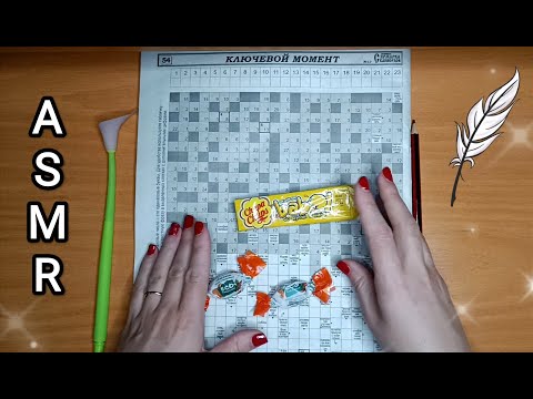 Видео: ASMR chewing gum + candy  / АСМР сканворд ч.1 / жую жвачку / шёпот / whisper