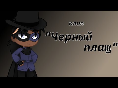 Видео: клип "Чёрный плащ"