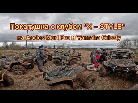 Видео: На Odes 1000 Mud Pro и Yamaha Grizzly в компании с квадроциклистами X-STYLE Кировской области.