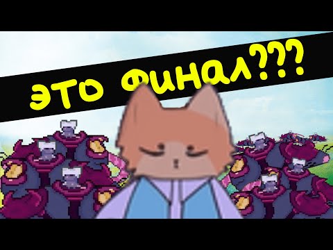 Видео: Я ПОЛНОСТЬЮ ПРОШЕЛ ИГРУ? ИГРА ОТ @MayniYT - Cat Bait / #4