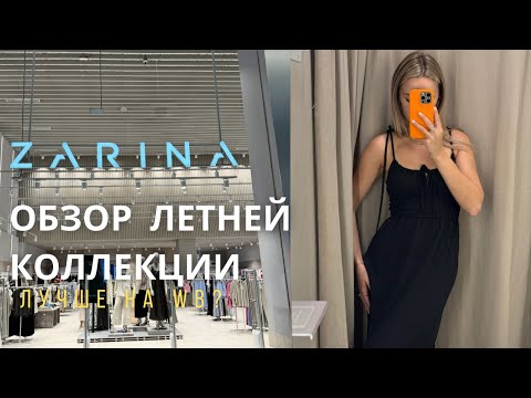 Видео: SHOPPING VLOG ZARINA | летняя коллекция с примеркой