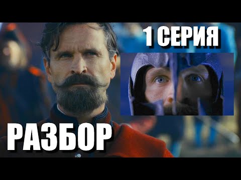Видео: Этерна 1 серия Разбор