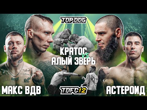 Видео: Кратос vs. Алый Зверь, Макс ВДВ vs. Астероид | TDFC12