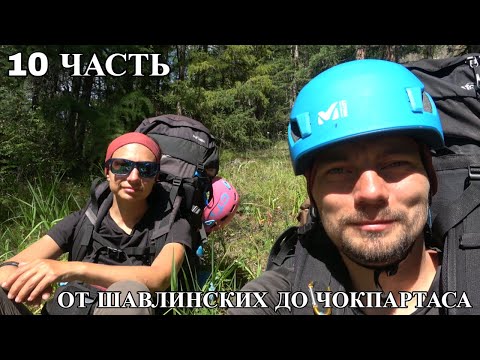 Видео: Десятая и заключительная часть. От Шавлинских до Чокпартаса 2024.