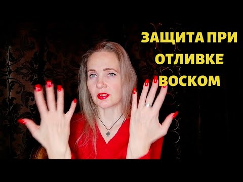 Видео: ЗАЩИТА ПРИ ОТЛИВКЕ ВОСКОМ