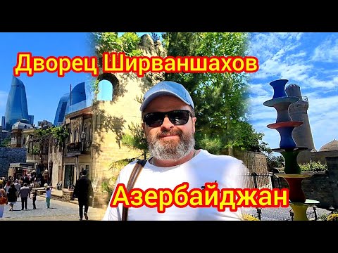 Видео: Дворец Ширваншахов. Азербайджан#travel #путешествия #история #