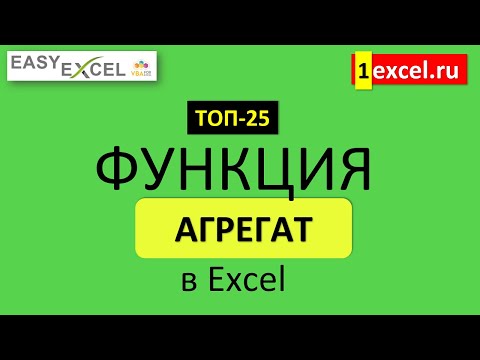 Видео: 4. Функция АГРЕГАТ. ТОП-25 Функций в Excel