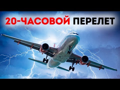 Видео: Что особенного в 20-часовом перелете?