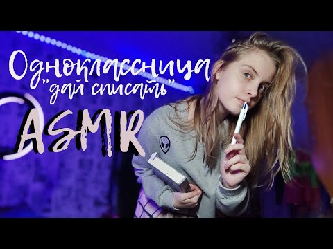 Видео: ASMR: Влюблённая в тебя одноклассница ❤️ Богатенькая одноклассница ❤️ Клеюсь к новенькому ( к тебе😉)