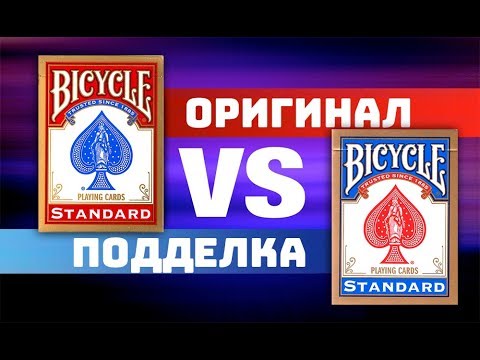 Видео: ОРИГИНАЛ vs ПОДДЕЛКА - Карты Bicycle Standard | Как ОТЛИЧИТЬ?