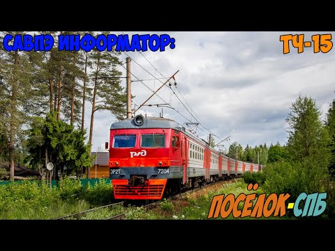 Видео: Информатор САВПЭ: Посёлок - СПБ-Витебский