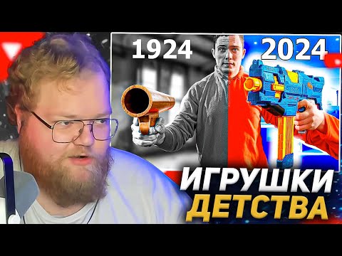 Видео: T2X2 СМОТРИТ: Игрушки СЕЙЧАС VS 100 ЛЕТ НАЗАД РЕАКЦИЯ