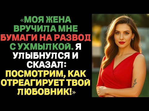 Видео: «Моя жена вручила мне бумаги на развод с ухмылкой. Я улыбнулся и сказал… | Истории измены жён с ВК
