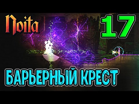 Видео: Крест из Барьеров + Сверкающее поле / Битва против Червей / Noita (Ноита) - прохождение на русском