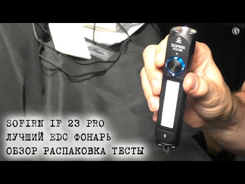 Видео: Sofirn IF23 Pro Лучший EDC фонарь Распаковка Обзор Тесты
