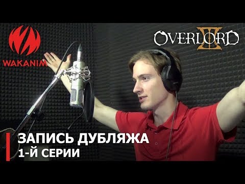 Видео: «Overlord III» | запись дубляжа 1-й серии