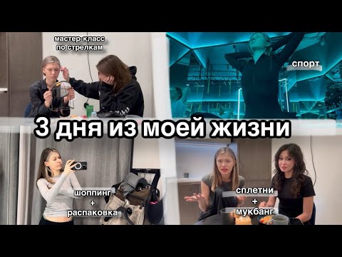 Видео: УСТРОИЛА МАСТЕР-КЛАСС ДОМА | МНОГО ШОППИНГА | МУКБАНГ | VLOG