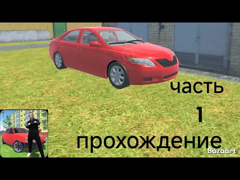 Видео: Прохождение. симулятор водителя часть 1