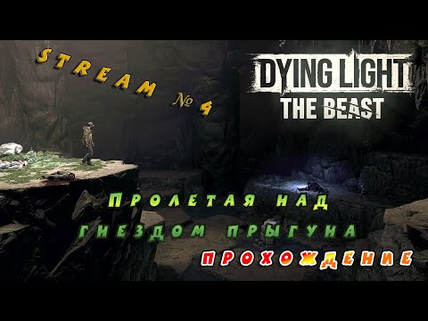 Видео: Stream №4 по игре Dying Light: The Beast (Прохождение) Гнездо прыгуна