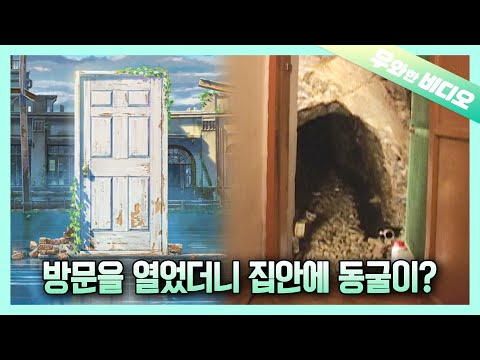 Видео: Весь новый мир за дверью