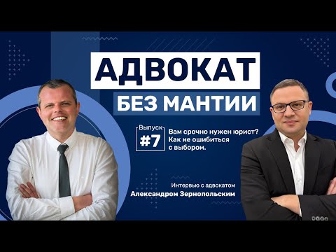 Видео: АДВОКАТ БЕЗ МАНТИИ – Как выбрать адвоката в Израиле