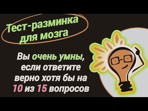 Видео: Тест на эрудицию и общие знания # 10. Вы очень умны, если ответите верно на 10 из 15 вопросов.