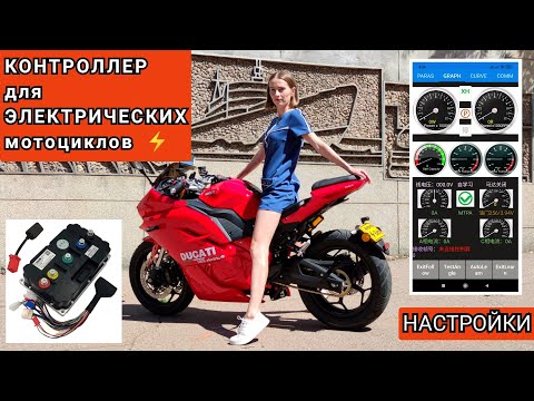 Видео: 📈 КОНТРОЛЛЕР - это мозги любого ЭЛЕКТРО байка! 📊 (Важная и очень полезная информация✌️)