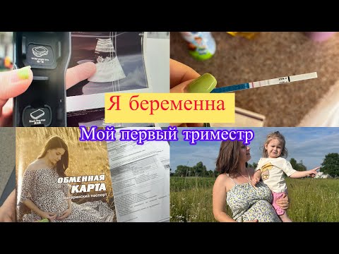 Видео: Я беременна/первый триместр!