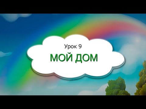 Видео: 1 класс 9 урок, САМОПОЗНАНИЕ 1 класс | МОЙ ДОМ  #самопознание1класс9урок