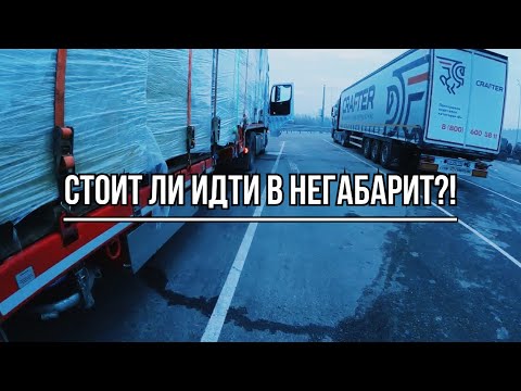 Видео: Негабаритные перевозки, чего боятся водители в работе на негабарите #негабарит #дальнобой