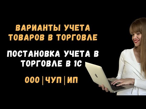 Видео: Варианты учета товаров в торговле. Постановка учета в торговле в 1С 8.3 в организациях и у ИП