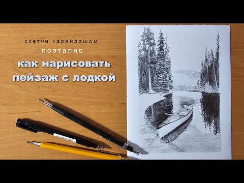 Видео: как нарисовать пейзаж как нарисовать лодку