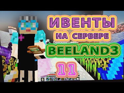 Видео: Биленд |  Ивенты на сервере BeeLand #сервермайнкрафт #бабушкавмайнкрафте  #ивентмайнкрафт #ивент 157