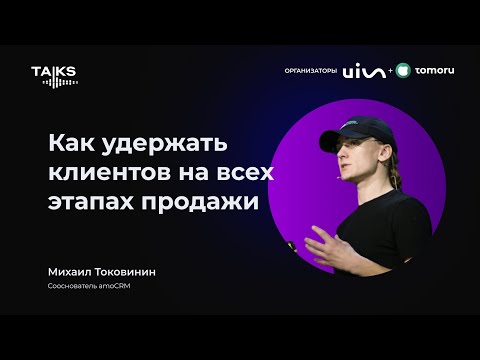 Видео: Как удержать клиентов на всех этапах продажи