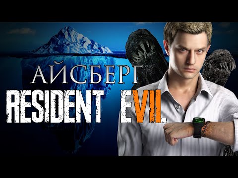 Видео: Айсберг Resident Evil 7: Biohazard | Бобрик