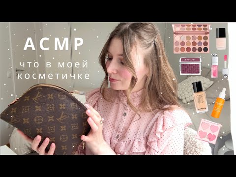 Видео: АСМР Что в моей косметичке (косметика Chanel, Pusy, Dior, Dasique) | спа для души