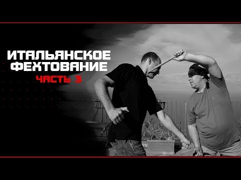 Видео: Кто прав? Итальянское фехтование.  Часть 3.  Олег Мальцев