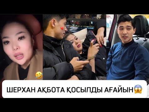 Видео: ШЕРХАН АҚБОТА ҚОСЫЛДЫ АҒАЙЫН😱