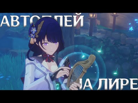 Видео: Как играть ЛЮБУЮ Песню на Лире Ветров Автоплеем Genshin Impact