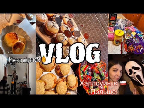 Видео: VLOG|Хэллоун в Польше|🇵🇱вкусные рецепты 🎃